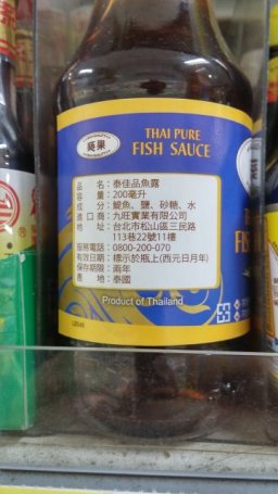 20160913_有多款的泰國魚露販買