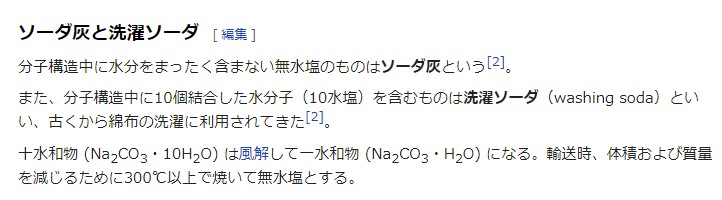 碳酸鈉日文wiki說明: 子構造中に10個結合した水分子（10水塩）を含むものは洗濯ソーダ（washing soda）といい、古くから綿布の洗濯に利用されてきた。