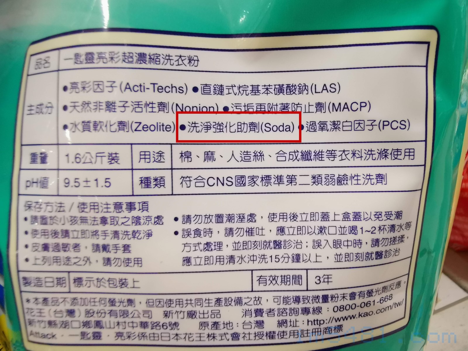 花王一匙靈亮彩超濃縮洗衣粉，添加的『洗淨強化助劑(SODA)』。SODA指的是蘇打或碳酸鈉，完全不是小蘇打。