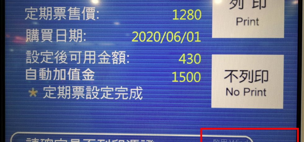 台北機捷運站的悠遊卡加值機的畫面出現啟用Windows